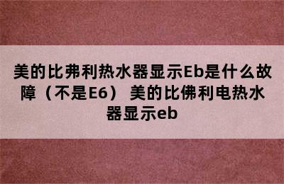 美的比弗利热水器显示Eb是什么故障（不是E6） 美的比佛利电热水器显示eb